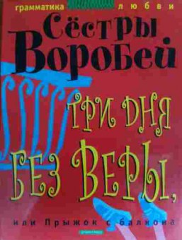 Книга Воробей Три дня без веры, или Прыжок с балкона, 11-20154, Баград.рф